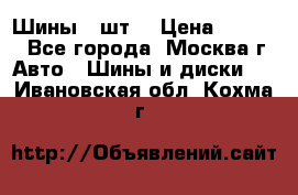 Шины 4 шт  › Цена ­ 4 500 - Все города, Москва г. Авто » Шины и диски   . Ивановская обл.,Кохма г.